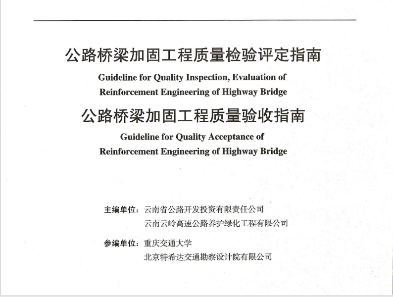公路橋梁加固工程質(zhì)量檢驗(yàn)評(píng)定指南、公路橋梁加固工程質(zhì)量驗(yàn)收指...